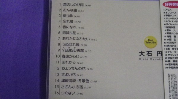 ◎未開封CD◎大石円/ベスト・セレクション 全１６曲_画像3