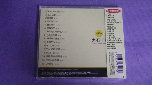 ◎未開封CD◎大石円/ベスト・セレクション 全１６曲_画像2