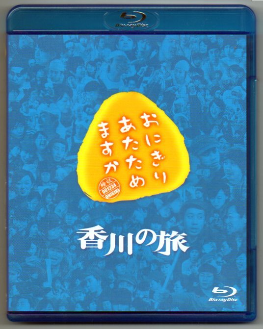 おにぎりあたためますか 香川の旅 大泉洋 ブルーレイ_画像1