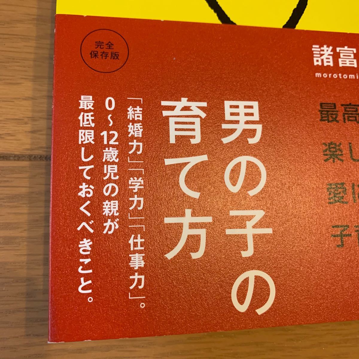 男の子の育て方　諸富祥彦　WAVE出版