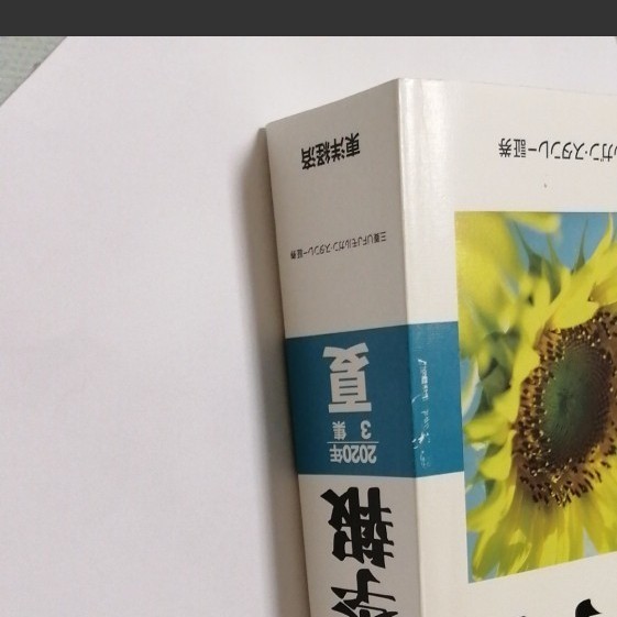 会社四季報 2020年3集　夏号