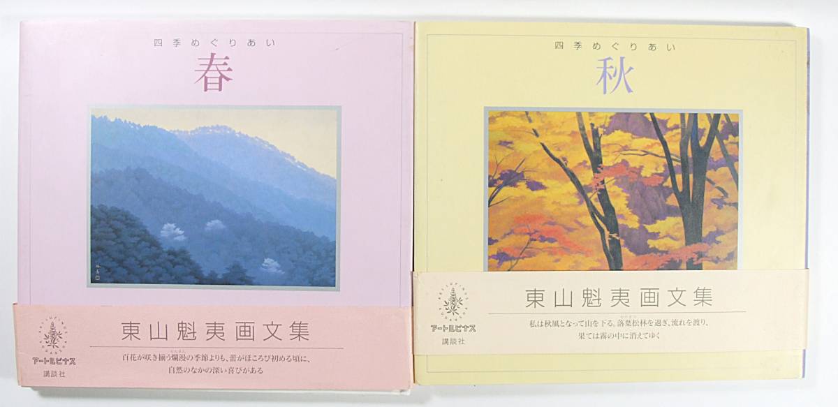 東山 魁夷 四季のめぐりあい 春 秋 画文集 ２冊セット 講談社_画像1