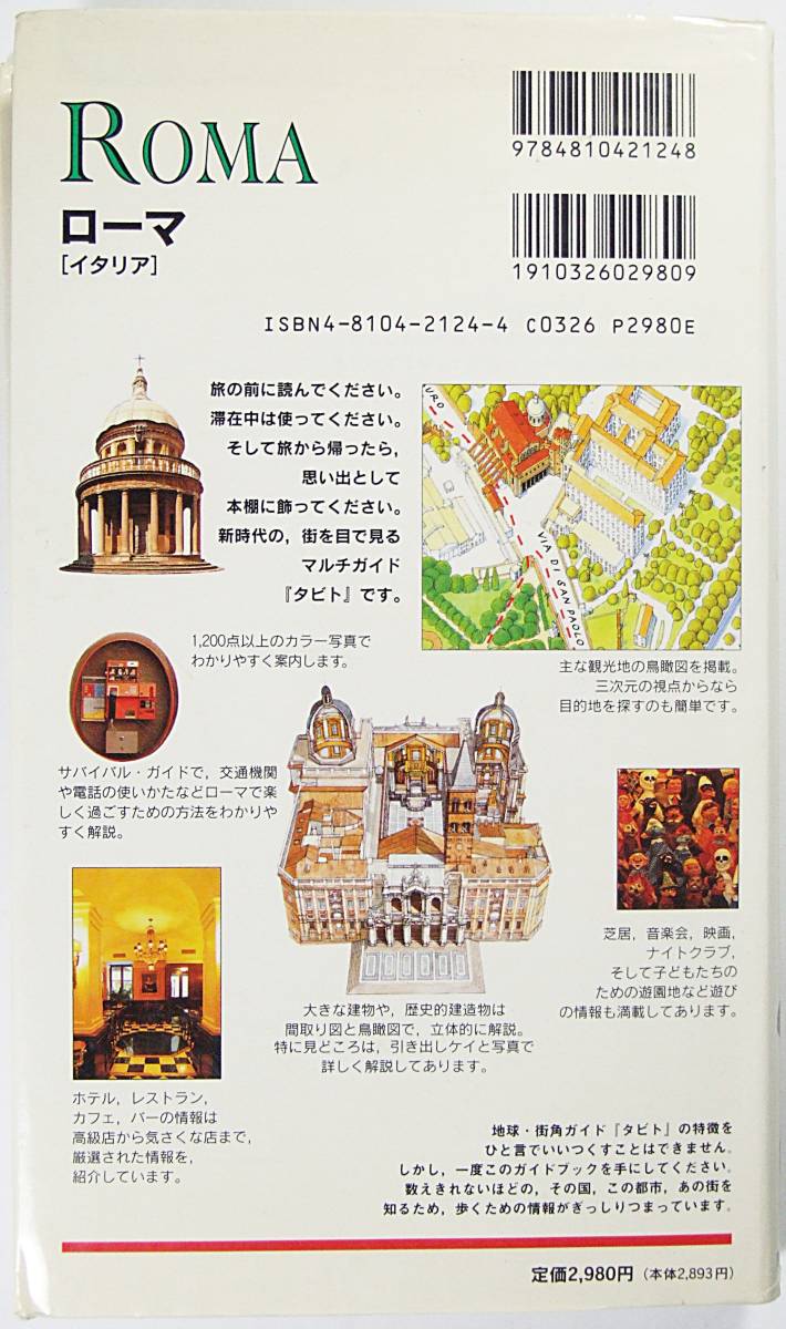 ローマ イタリア 地球・街角ガイド タビト Dorling ローマ イタリア 地球・街角ガイド タビト Dorling