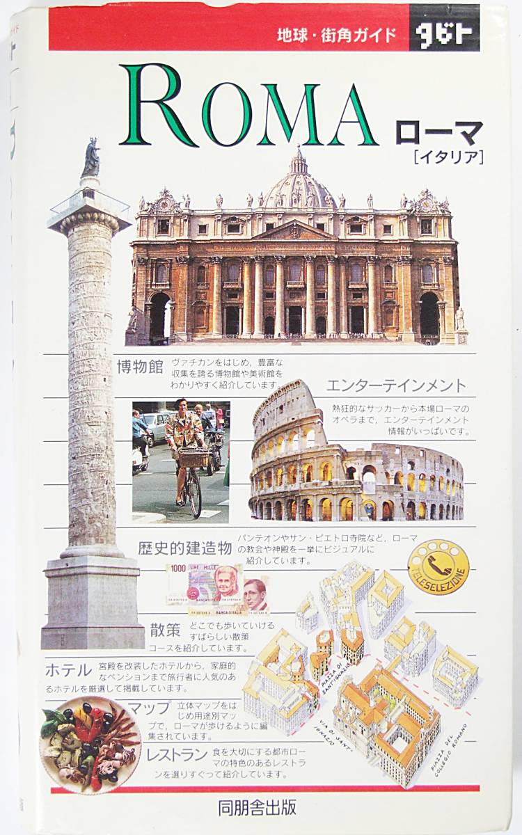 ☆ローマ イタリア 地球・街角ガイド タビト Dorling ☆ローマ イタリア 地球・街角ガイド タビト Dorling