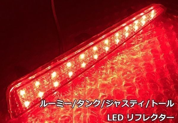 【ROOMY電源リフレクター】送料込 900 910 ジャスティ トール JUSTY THOR スモール ブレーキ 連動 LED 反射板 カプラーオン ハーネス_画像4