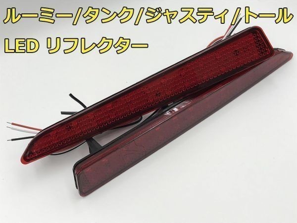 【ROOMYリフレクター】900 910 ジャスティ トール JUSTY THOR LED リフレクター スモール ブレーキ 検) 純正 アクセサリー カスタム 即納_画像2