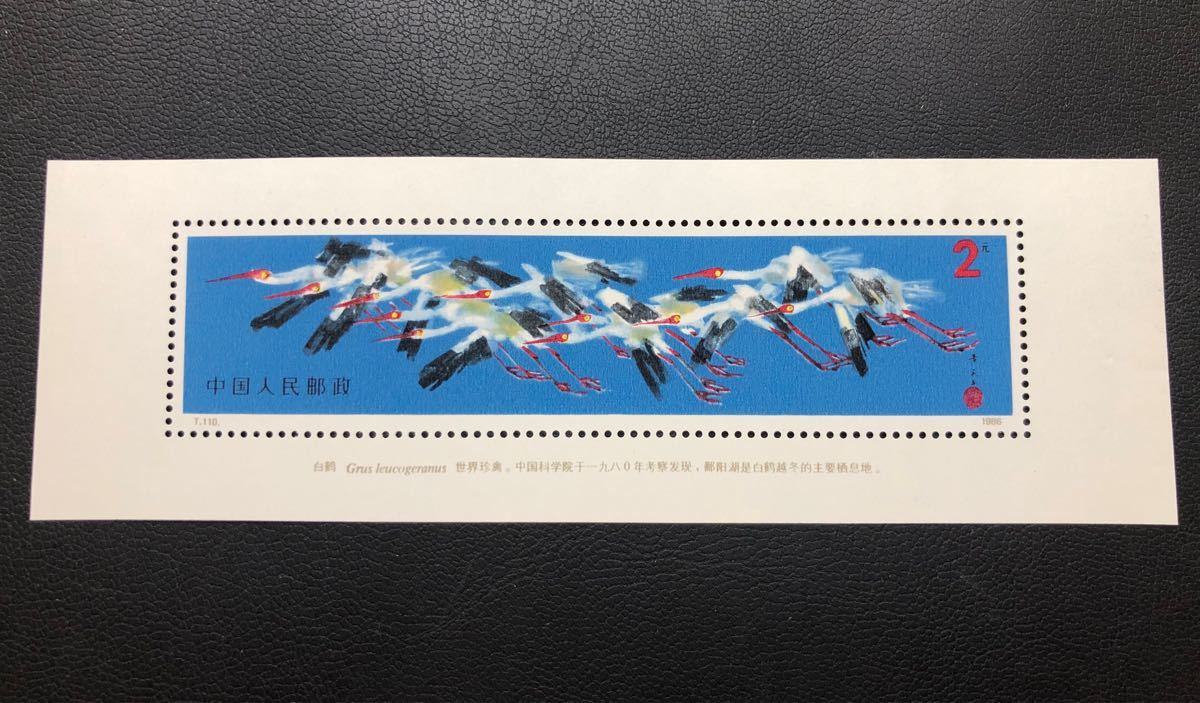 中国切手 1986年 T110 白鶴 3種完+小型シート