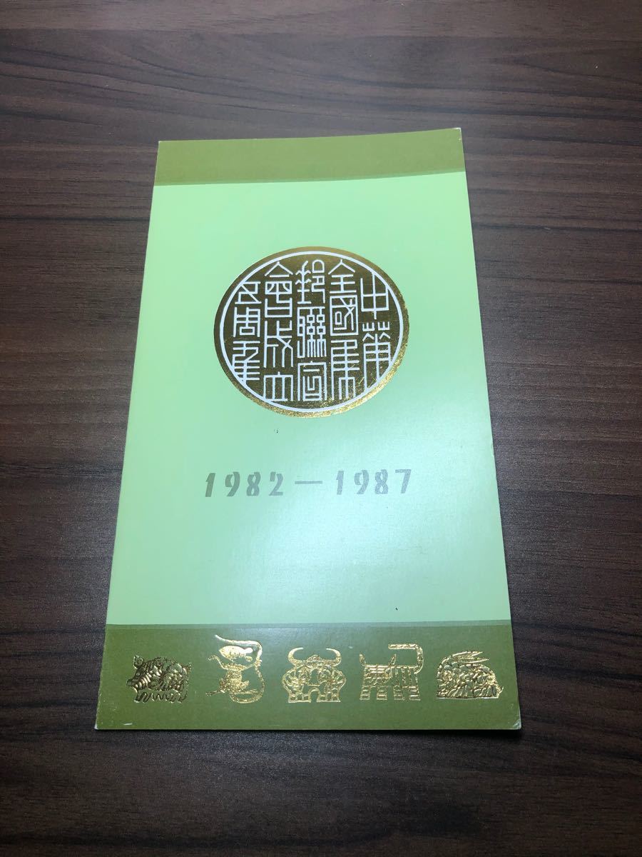 中国切手　1987年　年賀切手　兎　4枚　田型連刷