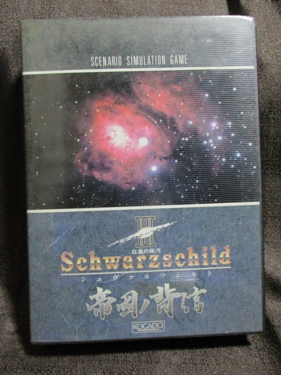 「シュヴァルツシルトⅡ 帝國ノ背信」PC-8801SR以降 5インチ／KOGADO 光画堂 Schwarzschild 2　　管理：(B1-57