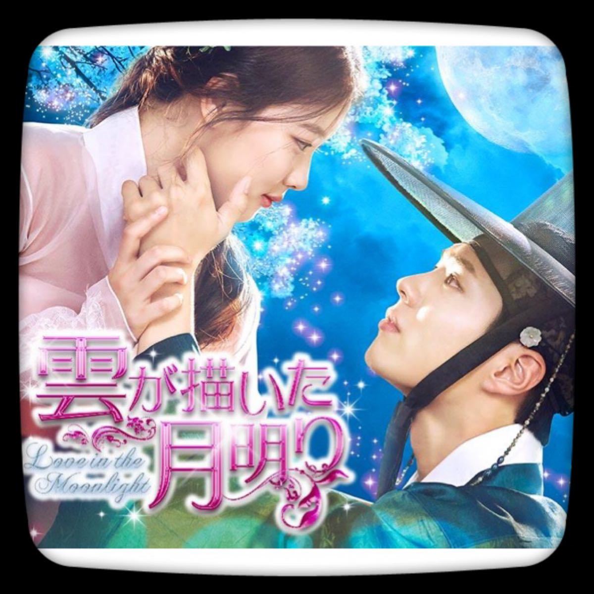 【雲が描いた月明かり】Blu-ray 韓国ドラマ 韓流