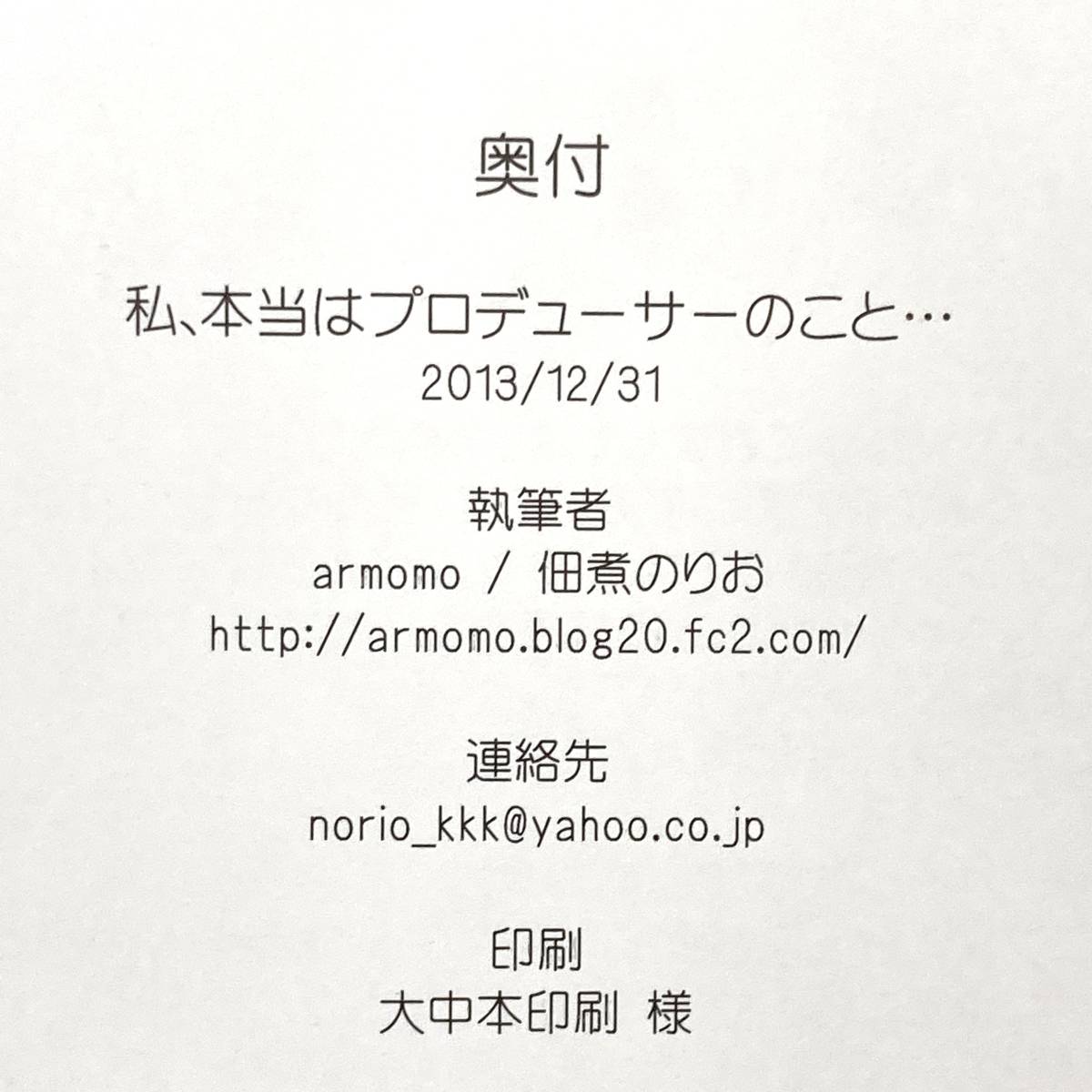 【私、本当はプロデューサーのこと・・・/armomo◆同人誌】佃煮のりお アイドルマスター アイマス デレマス 日野茜 C85 コミケ 冬コミ A8_画像4