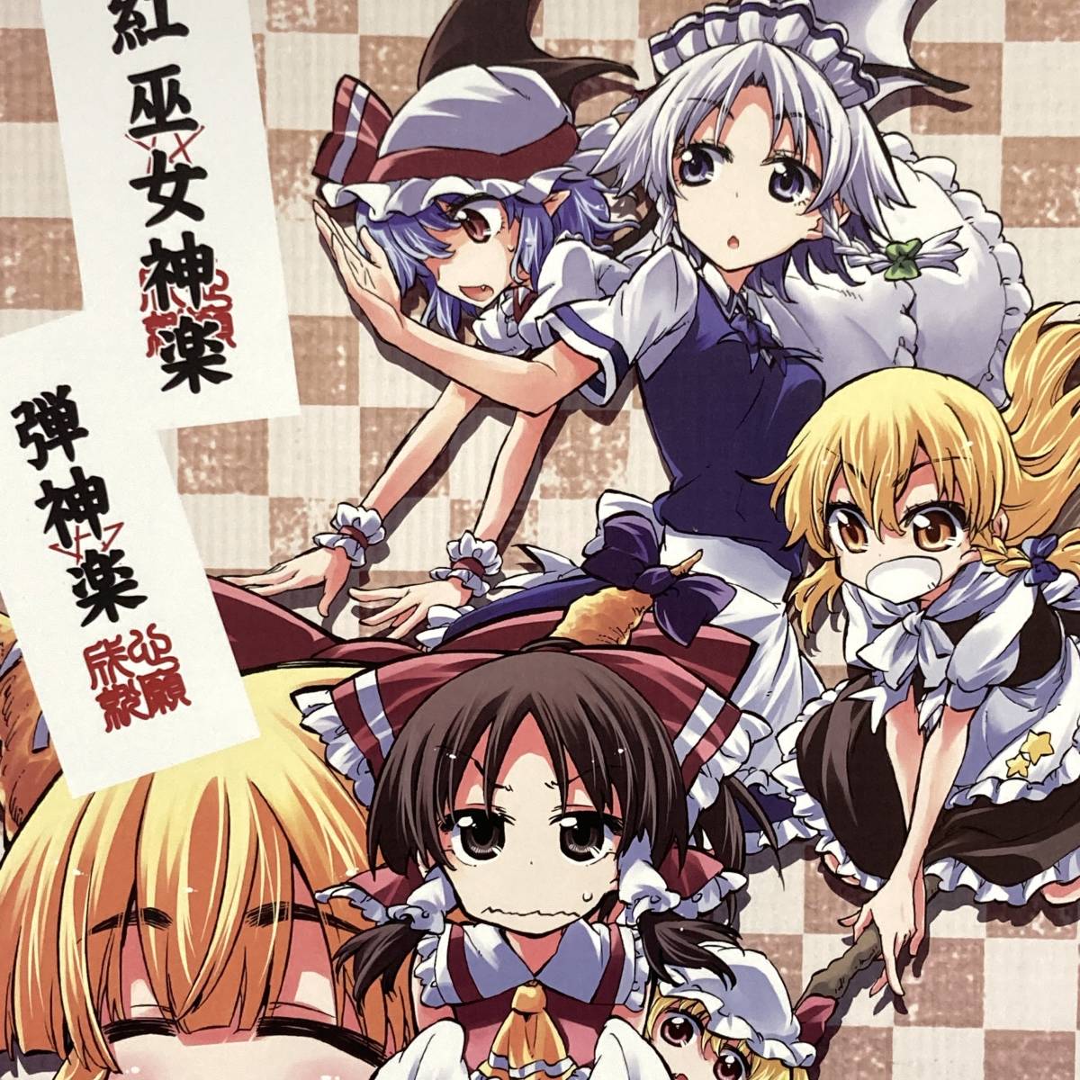 ヤフオク 紅巫女神楽 弾神楽 さくsaku亭 同人誌 氷川翔 ヤフオク 紅巫女神楽 弾神楽 さくsaku亭 同人誌 氷川翔