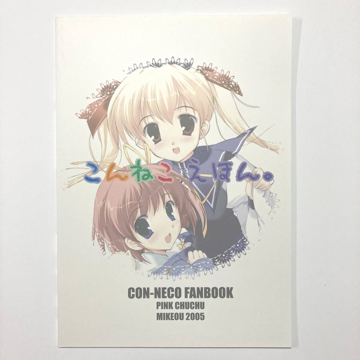 ヤフオク こんねこ えほん Con Neco Fanbook 05 同 ヤフオク こんねこ えほん Con Neco Fanbook 05 同