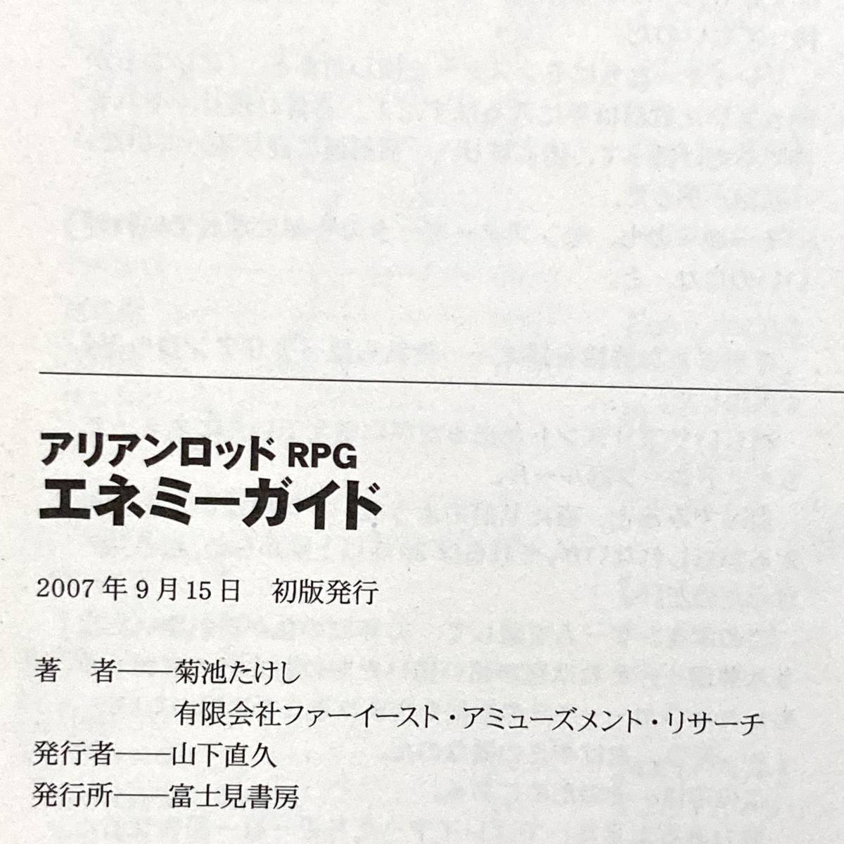 【アリアンロッドRPG エネミーガイド◆書籍】菊池たけし F.E.A.R. 富士見書房 TRPG テーブルトーク ボードゲーム 魔族 妖精 精霊 竜 初版_画像6