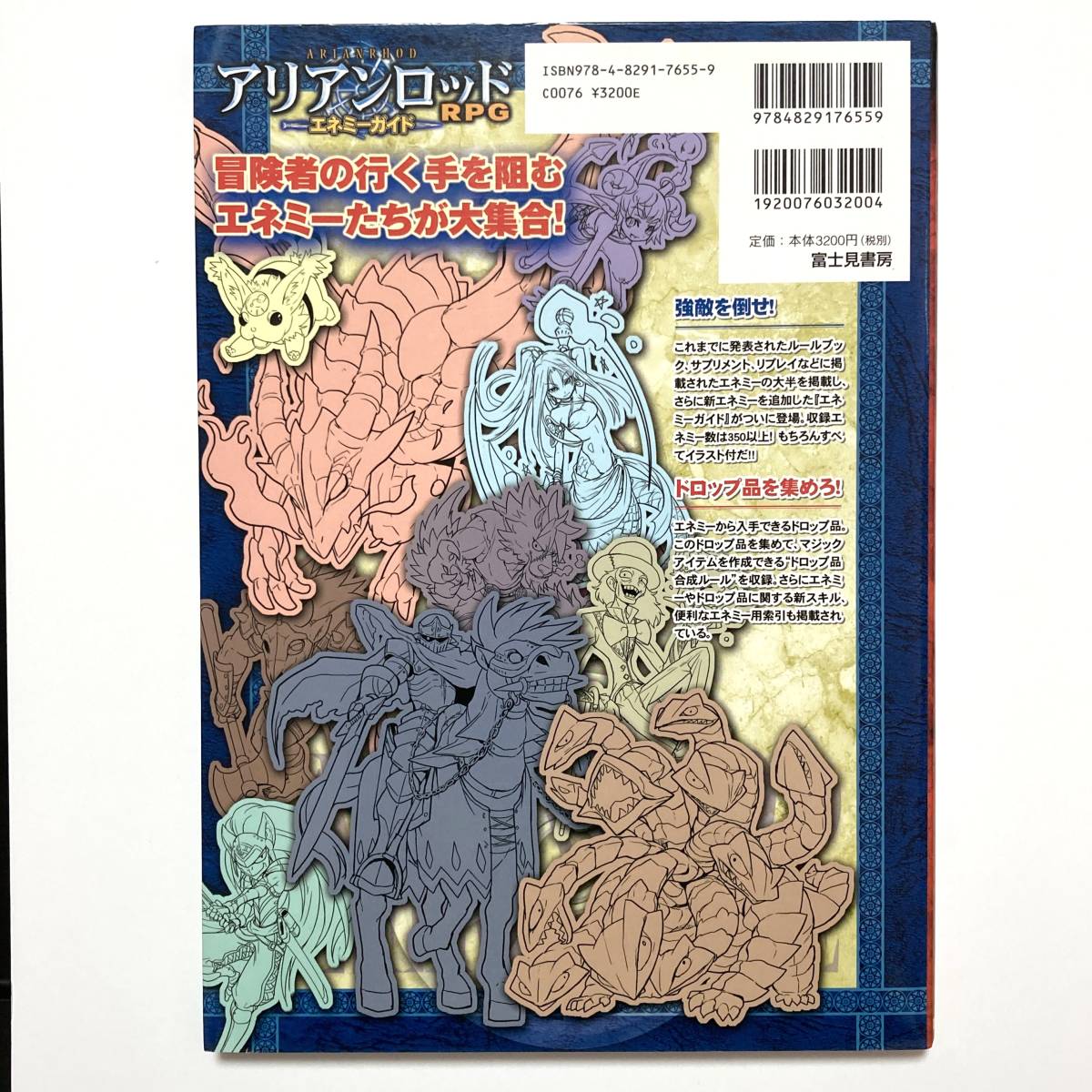 【アリアンロッドRPG エネミーガイド◆書籍】菊池たけし F.E.A.R. 富士見書房 TRPG テーブルトーク ボードゲーム 魔族 妖精 精霊 竜 初版_画像8