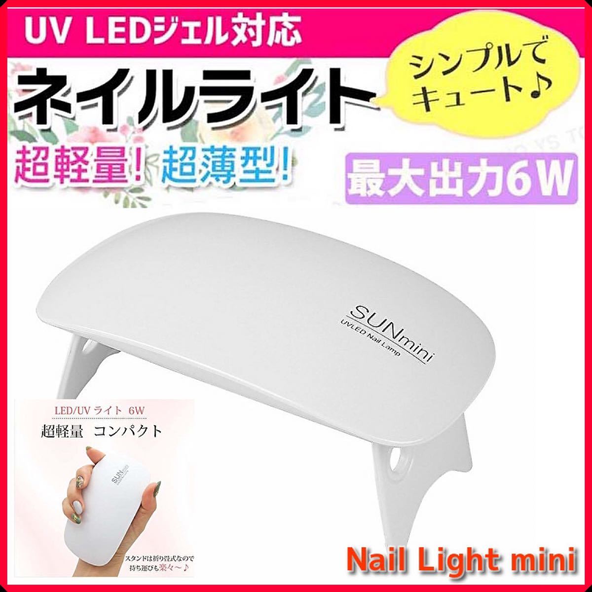 UV LED ライト ネイルライト ジェルネイル 6ｗ 薄型 軽量 レジン 硬化