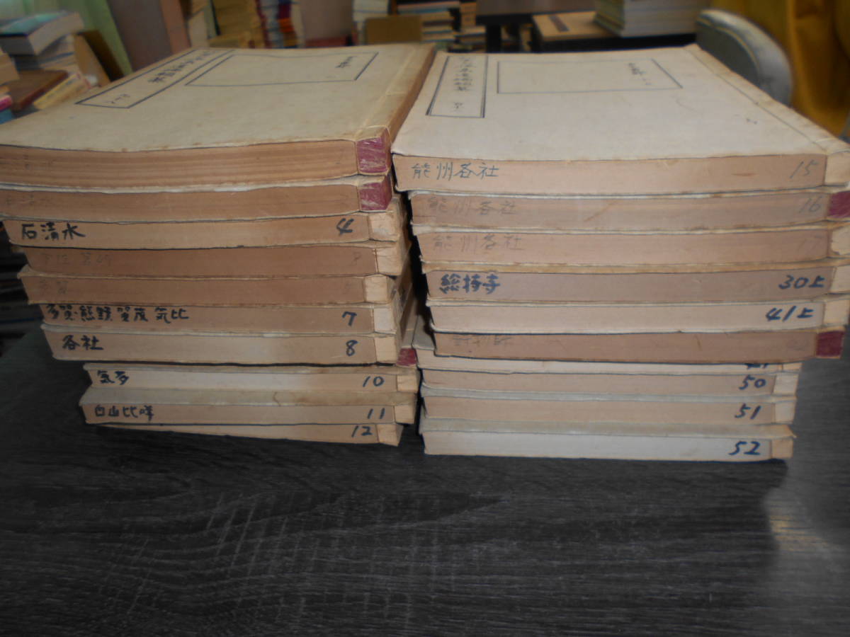 松雲公採集遺編類纂 不揃い21冊 / 砺波図書館協会 昭和40~41年 松雲公採集遺編類纂 不揃い21冊 / 砺波図書館協会 昭和40~41年