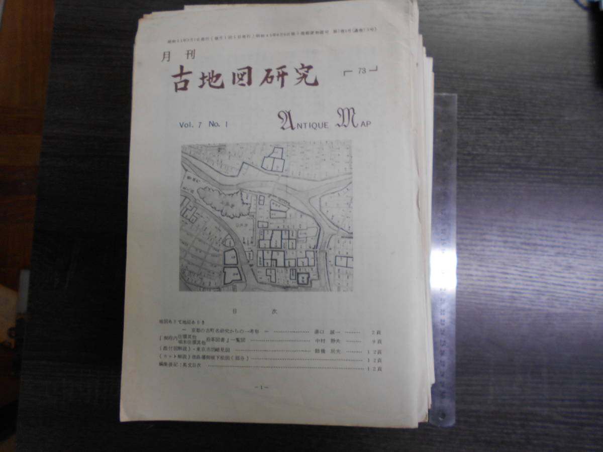 月刊 古地図研究 152冊 まとめて / 日本地図資料協会 昭和51年 月刊 古地図研究 152冊 まとめて / 日本地図資料協会 昭和51年