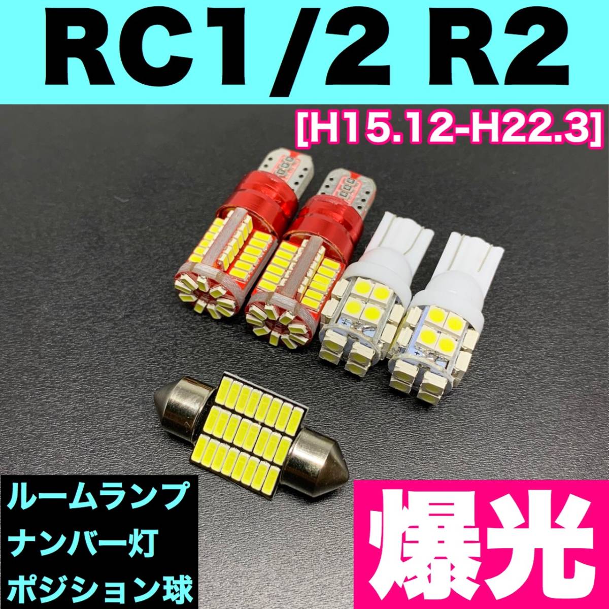 RC1/2 R2 烈火爆連 適合パーツセット ルームランプ＋ナンバー灯＋スモールライト 用途多様 ウェッジ球 ホワイト 日産_画像1