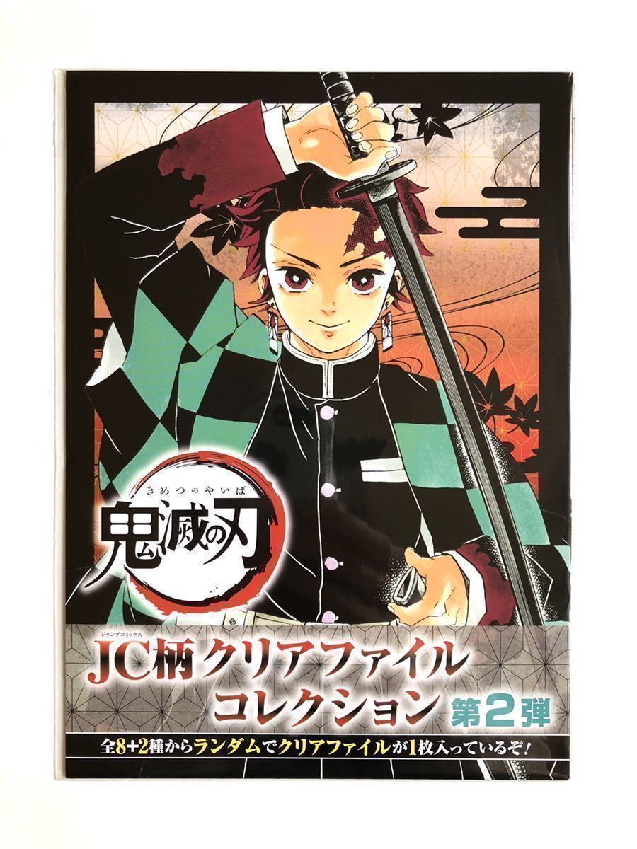 ヤフオク 鬼滅の刃 Jc柄クリアファイルコレクション 第2弾 ヤフオク 鬼滅の刃 Jc柄クリアファイルコレクション 第2弾