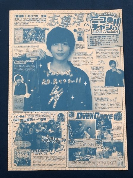 雑誌切り抜き Yahoo!オークション - 志尊淳 ニコチャン 雑誌切り抜き1P 19165