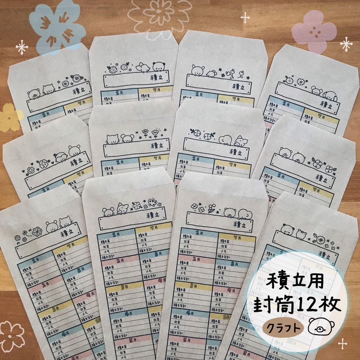 PayPayフリマ｜〈商品26〉積立用封筒12枚(未晒しクラフト)