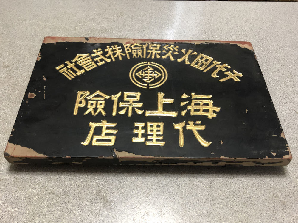 千代田火災保険株式会社 海上保険代理店 木製 看板 戦前 昭和初期_画像2