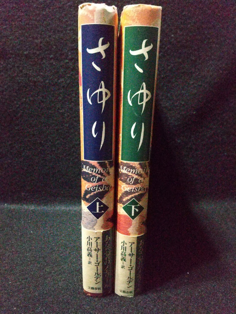 さゆり  上 /文藝春秋/ア-サ-・ゴ-ルデン (単行本) 中古