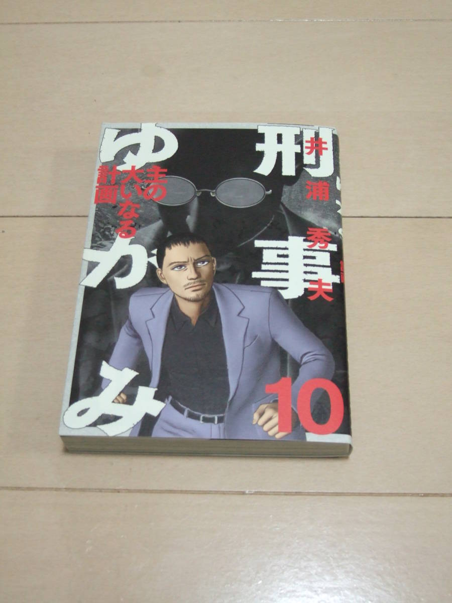 Paypayフリマ 井浦秀夫 刑事ゆがみ 全1０巻 実写ドラマ化作品 お値下げ可能 即決