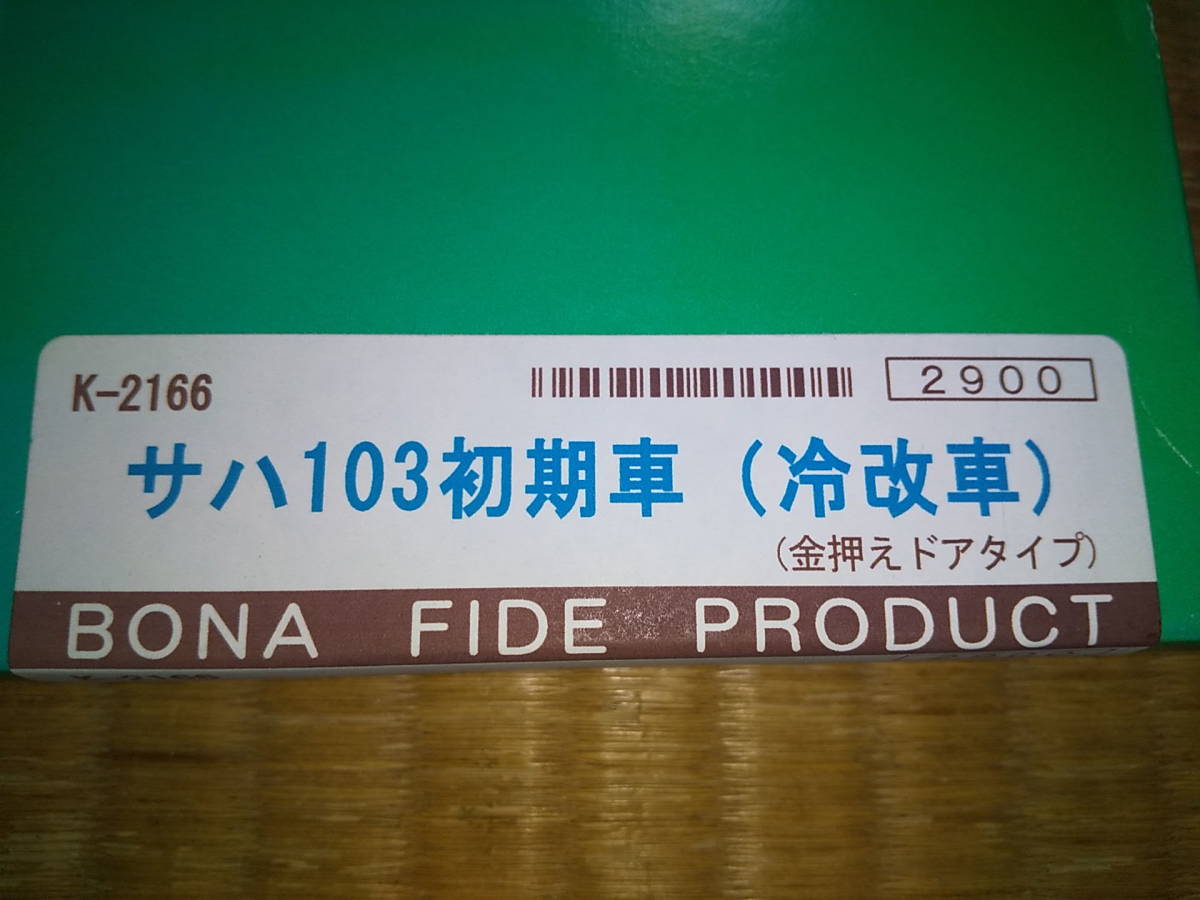 BONA　FIDE　PRODUCT　ボナファイデ　サハ103初期車（冷改車・金押えドア）K-2166　Nゲージ_画像2