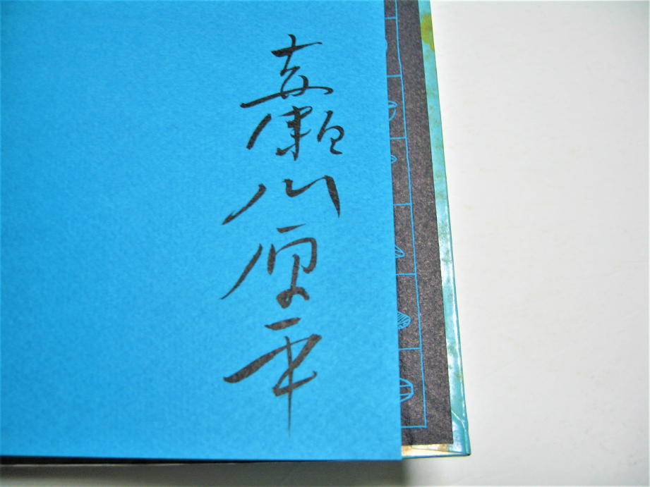 ◇【文学】サイン入り◆赤瀬川原平・超科学紙芝居 虚構の神々・1978年◆尾辻克彦◆◆◆検索：ネオダダ 漫画 櫻画報 ガロ 青林堂