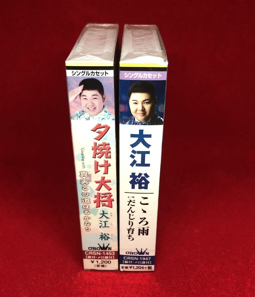 新品　未開封　大江裕　カセットテープ　2本セット　ミュージックテープ　歌カラ　シングルカセット_画像3