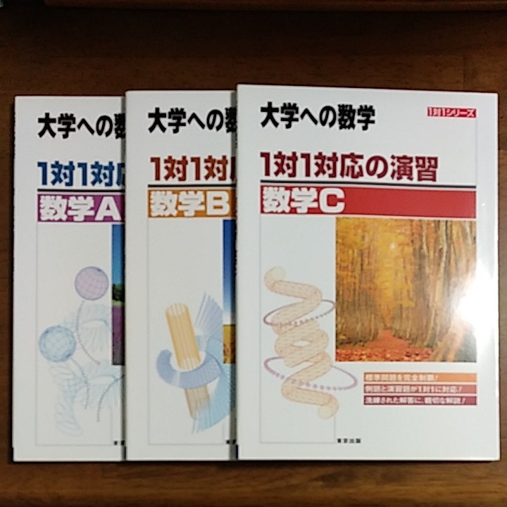 旧課程版　1対1対応の演習　数学ABC　3冊セット　東京出版