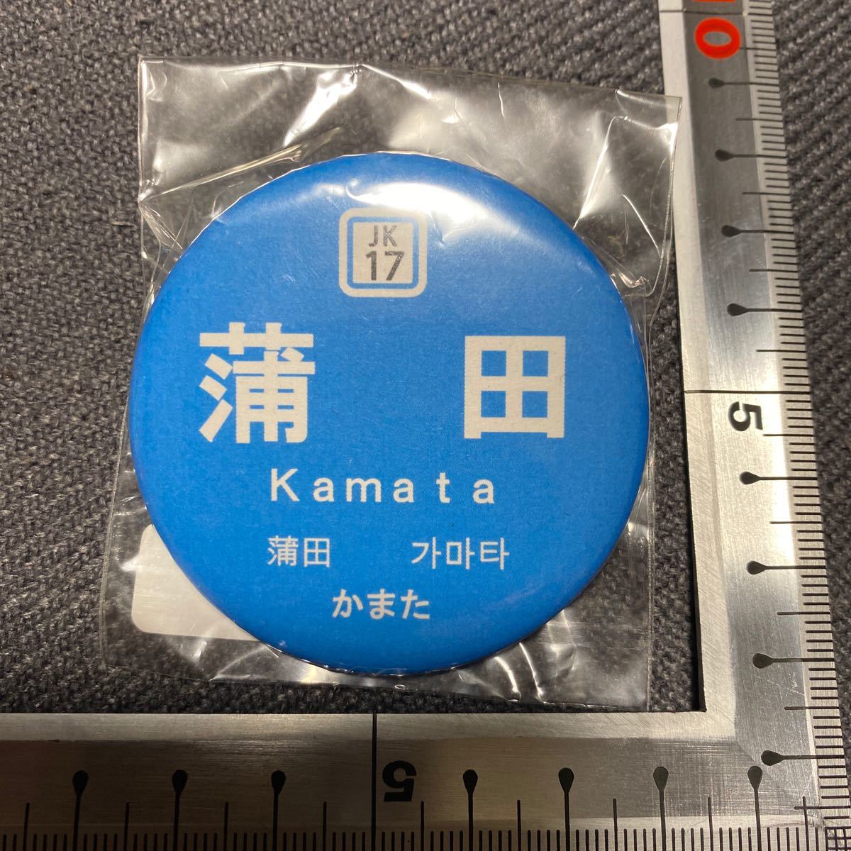 ヤフオク 蒲田 京浜東北線 駅名 缶バッジ 鉄道グッズ コレ ヤフオク 蒲田 京浜東北線 駅名 缶バッジ 鉄道グッズ コレ