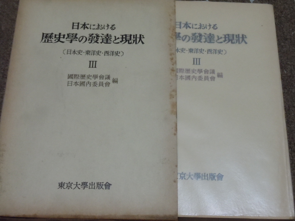 g3■日本における歴史学の発達と現状〈第3〉―日本史・東洋史・西洋史 1969年初版/東京大学出版会_画像1