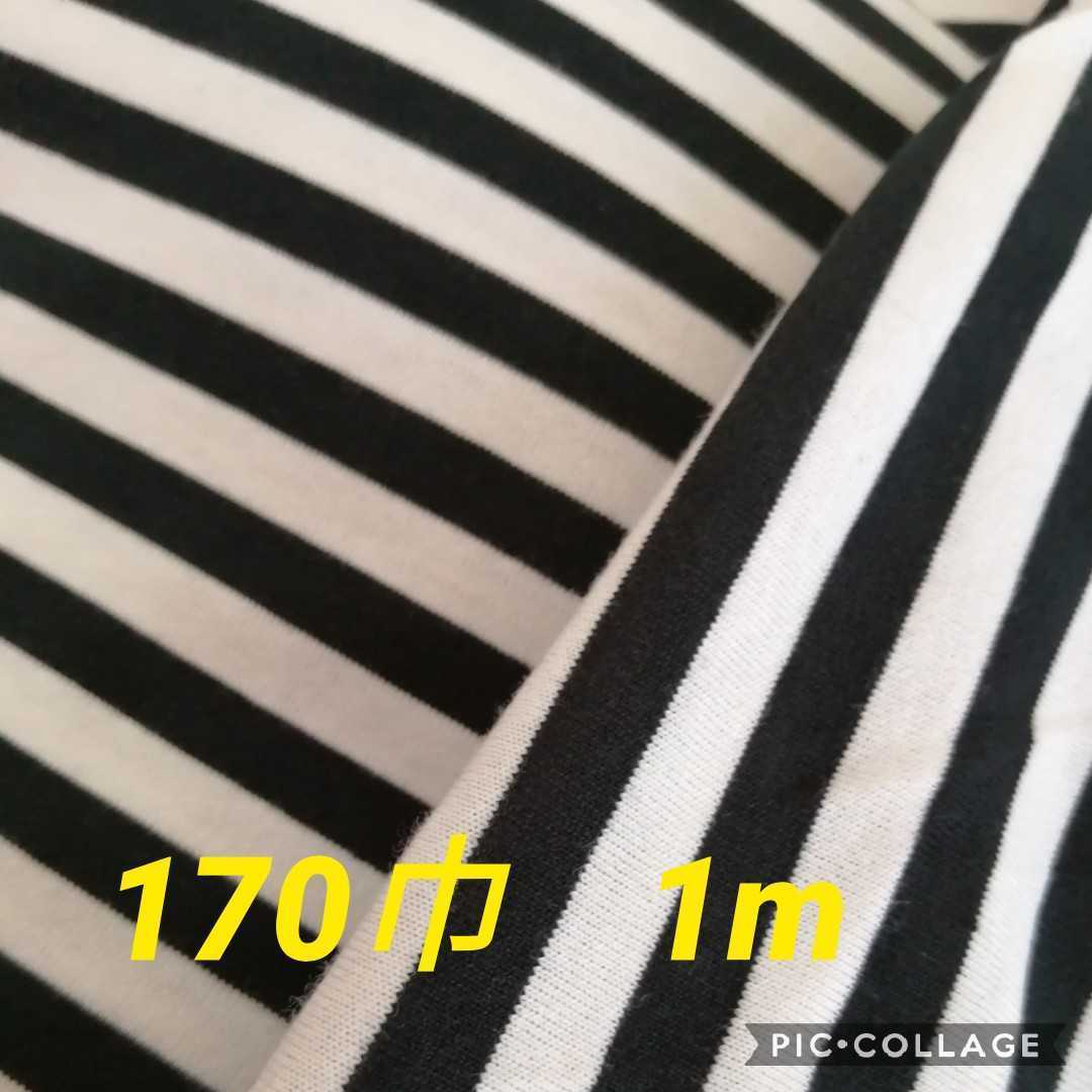 綿100・40/2天竺ニット・先染/ボーダー色は、オフ白×黒長さは、1ｍ巾は、170ｃｍ