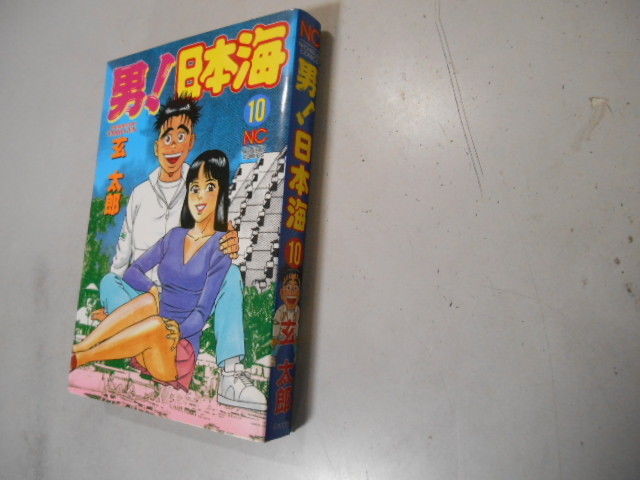 ヤフオク 最終巻 男 日本海 １０ 玄太郎 日本文芸社 最終