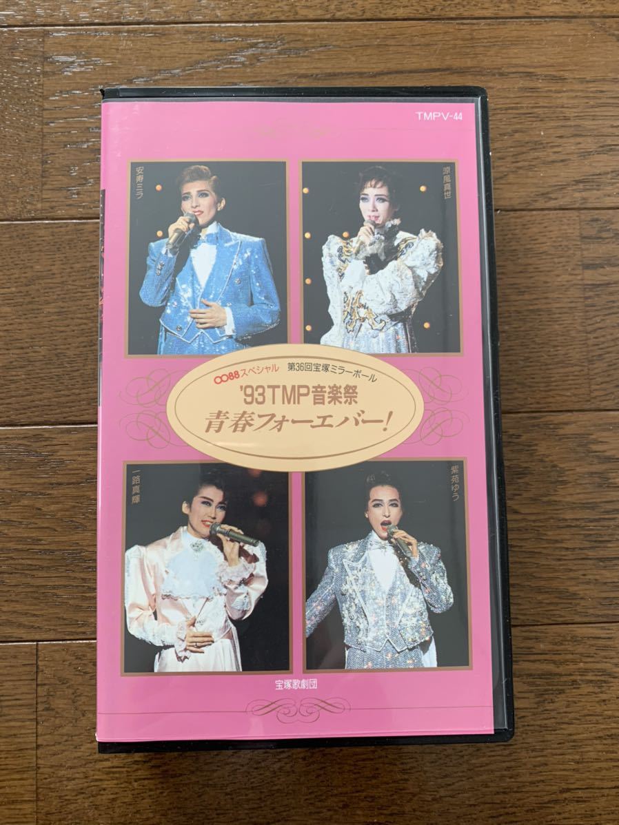 宝塚歌劇団 TMP 音楽祭青春フォーエバー VHSの画像1