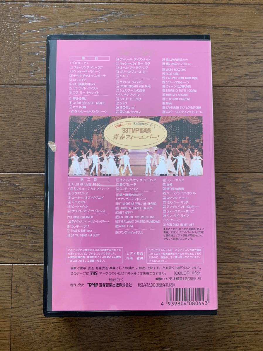 宝塚歌劇団 TMP 音楽祭青春フォーエバー VHSの画像2
