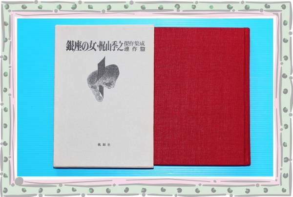 ●★銀座の女 杰作集成連作篇　 梶山 季之　 桃源社　 g47