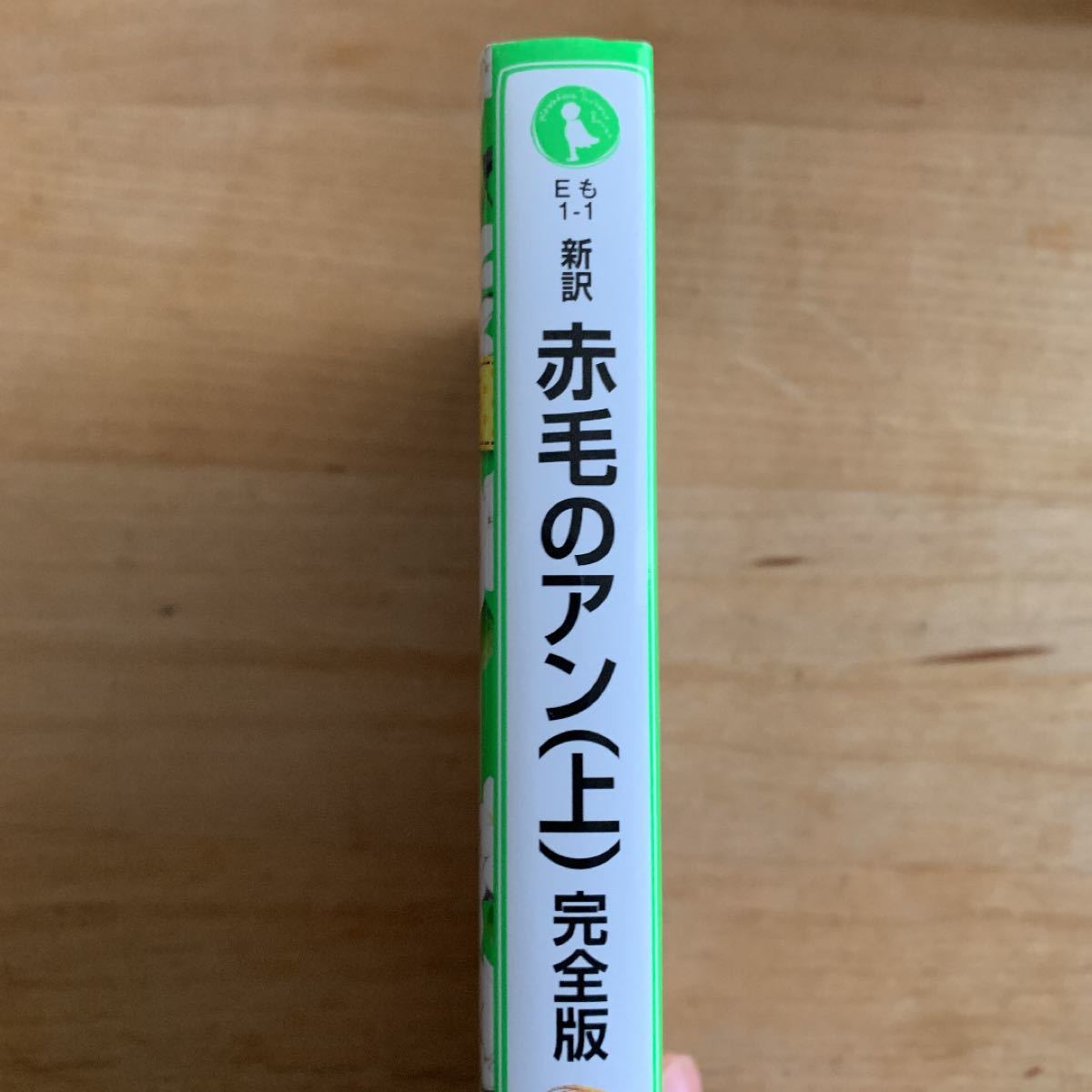 美品　新訳 赤毛のアン(上) 完全版（簡易消毒済み）