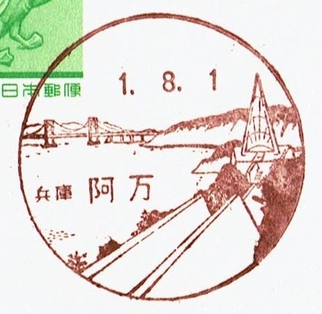 ■鳥獣はがき　風景印(初日)■　H1.8.1　兵庫・阿万局_画像1