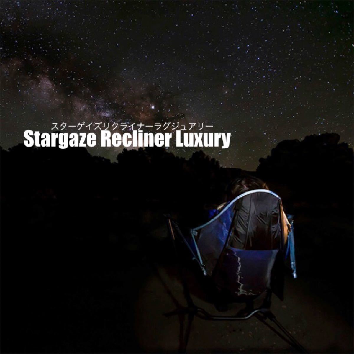 快適！！キャンプイス Stargaze Recliner Luxury ブルー