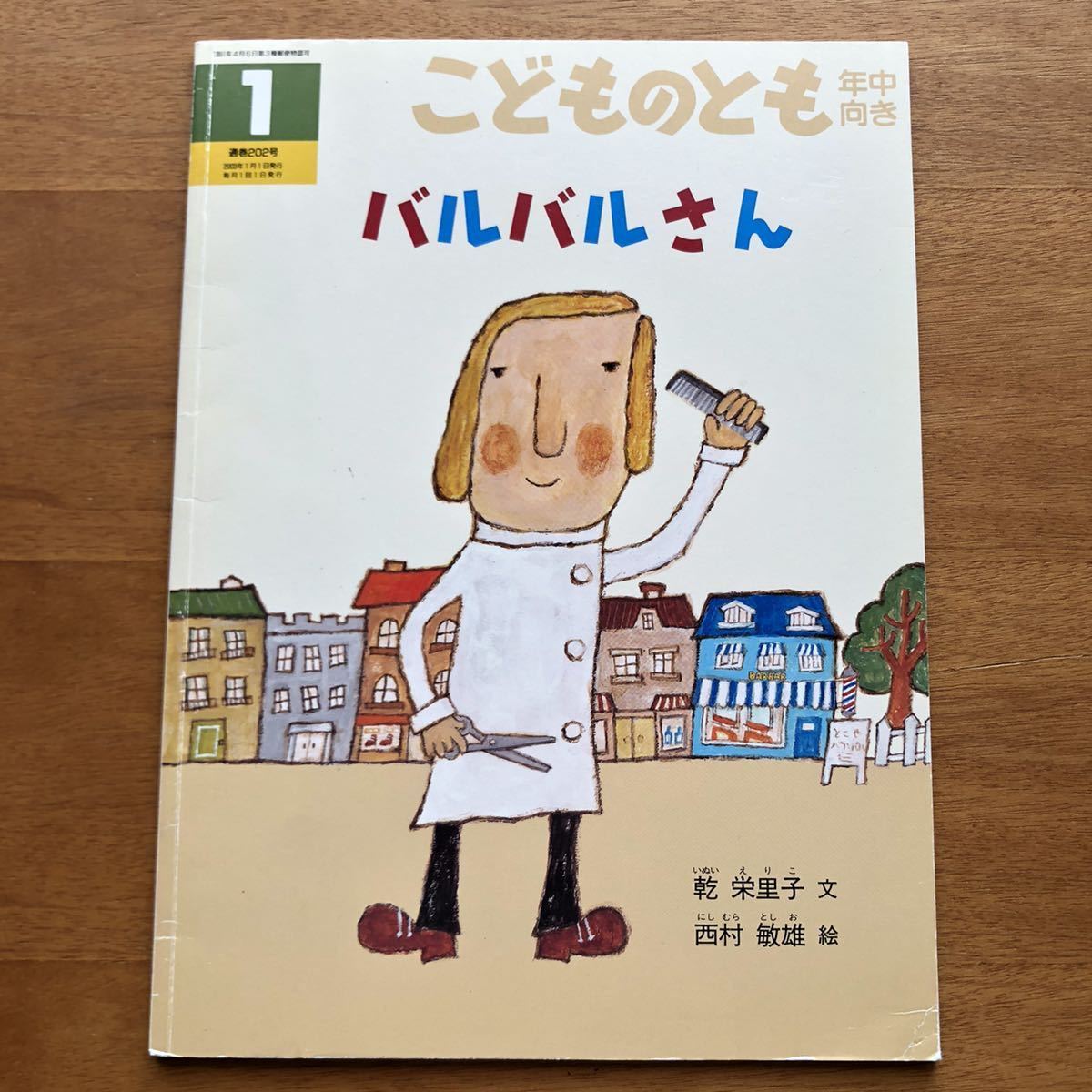 こどものとも　バルバルさん　乾栄里子　西村敏雄　２００３年　初版　動物　散髪　ヘアカット　散髪屋さん　美容院　福音館書店