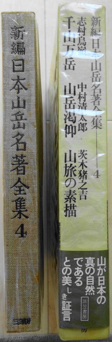 新編日本山岳名著全集４　三笠書房刊　1976年　初版第1刷