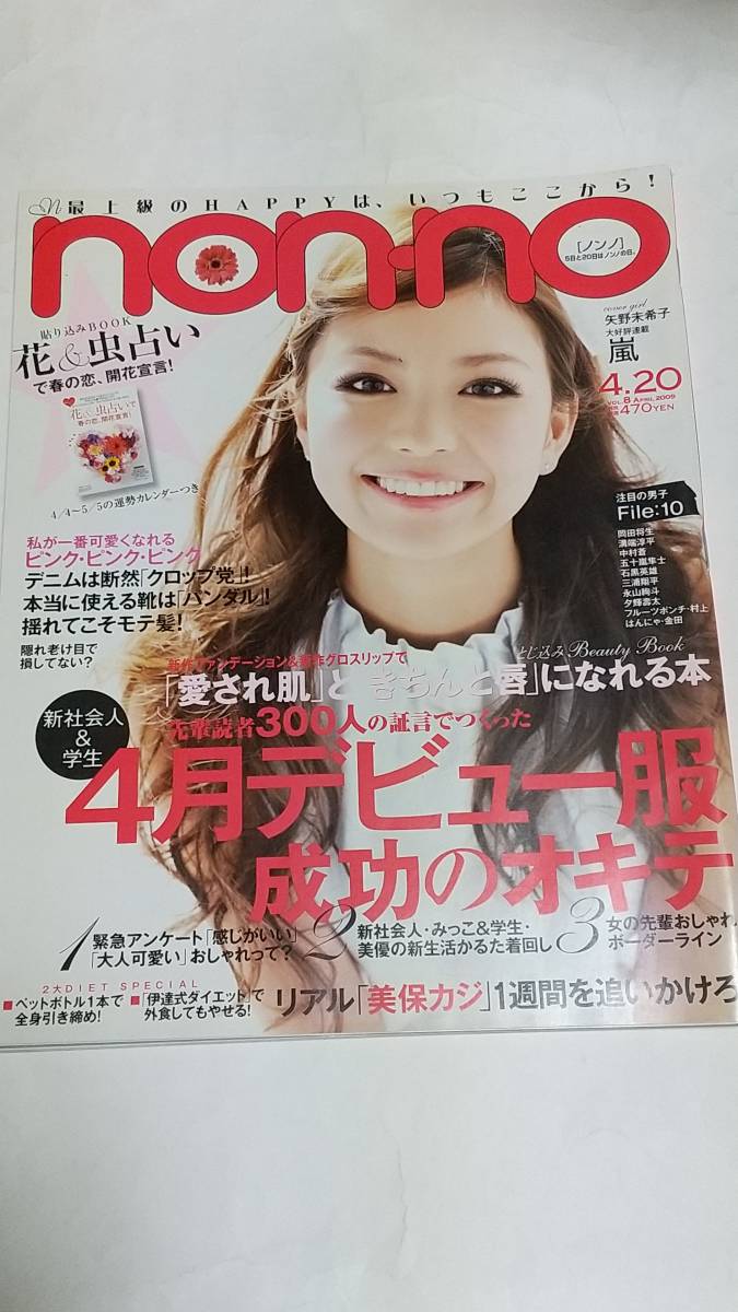 09 4 20 Non No 岸本セシル 田中美保 松本潤 岡田将生 溝端淳平 中村蒼 五十嵐隼士 石黒英雄 三浦翔平 Buyee Buyee Japanese Proxy Service Buy From Japan Bot Online 09 4 20 Non No 岸本セシル 田中美保 松本潤 岡田将生 溝端淳平 中村蒼 五十嵐隼士 石黒英雄 三浦翔平 Buyee Buyee Japanese Proxy Service Buy From Japan Bot Online