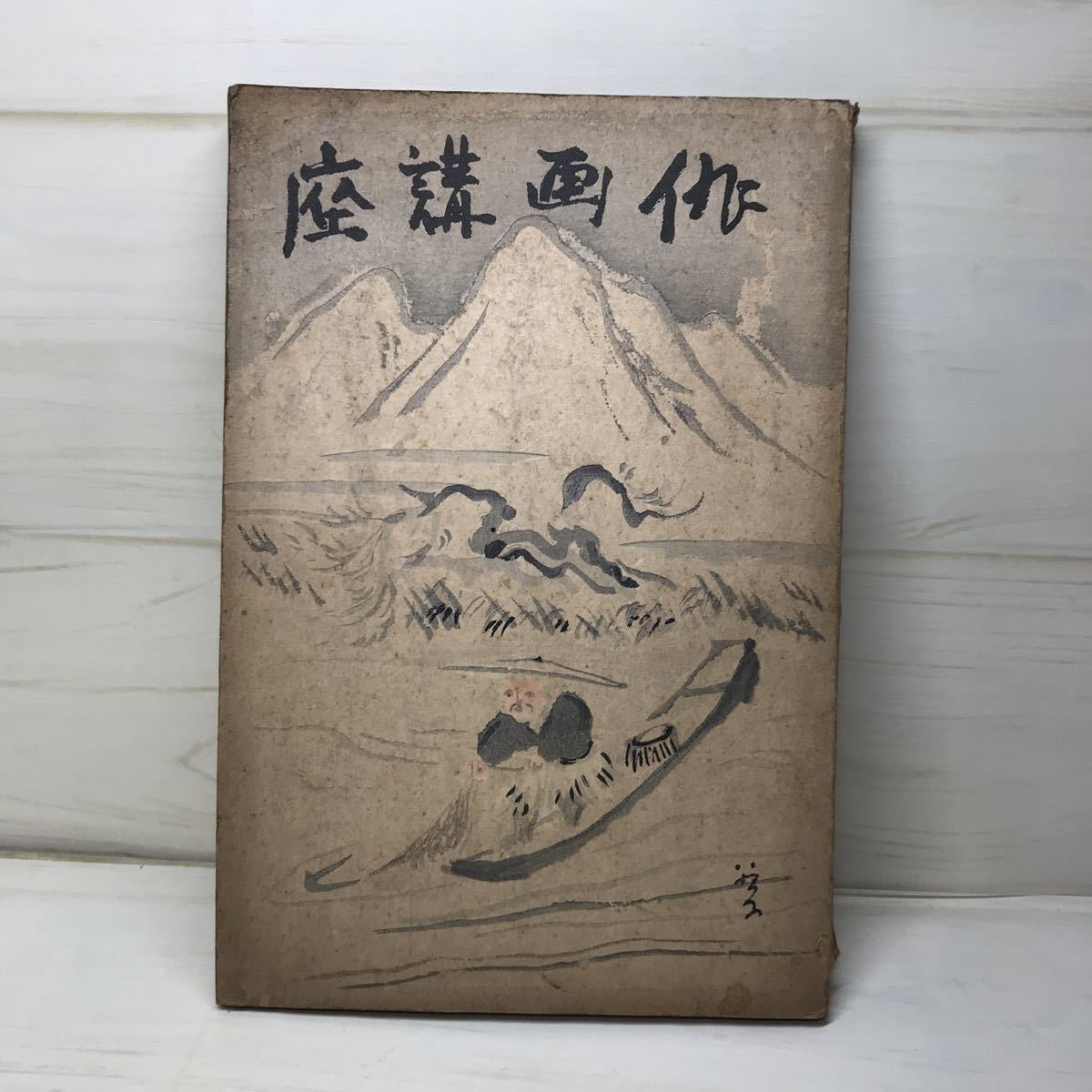 【1241箱本1】俳画講座　第二巻　俳画講座刊行会　伊東月草　非売品　昭和2年　1927年_画像1