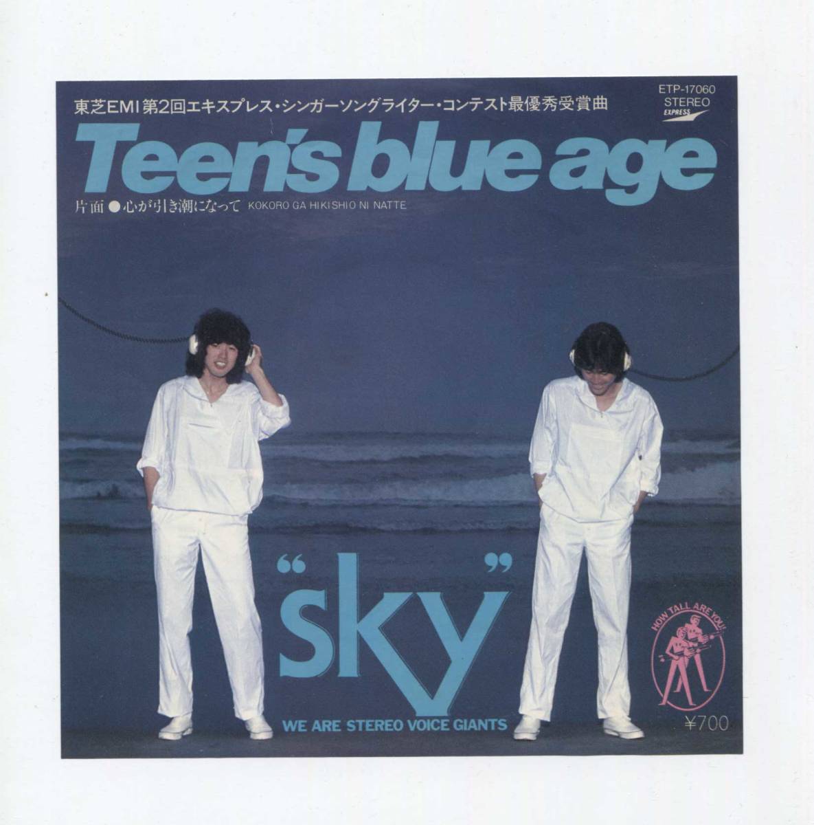 【EP レコード　シングル　同梱歓迎】 SKY ■ TEEN'S BLUE AGE ■　心が引き潮になって　_画像1