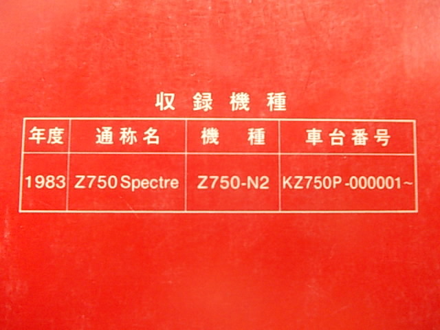 ◆カワサキ　Z750spectre　サービスマニュアル　　IKB2929_画像3