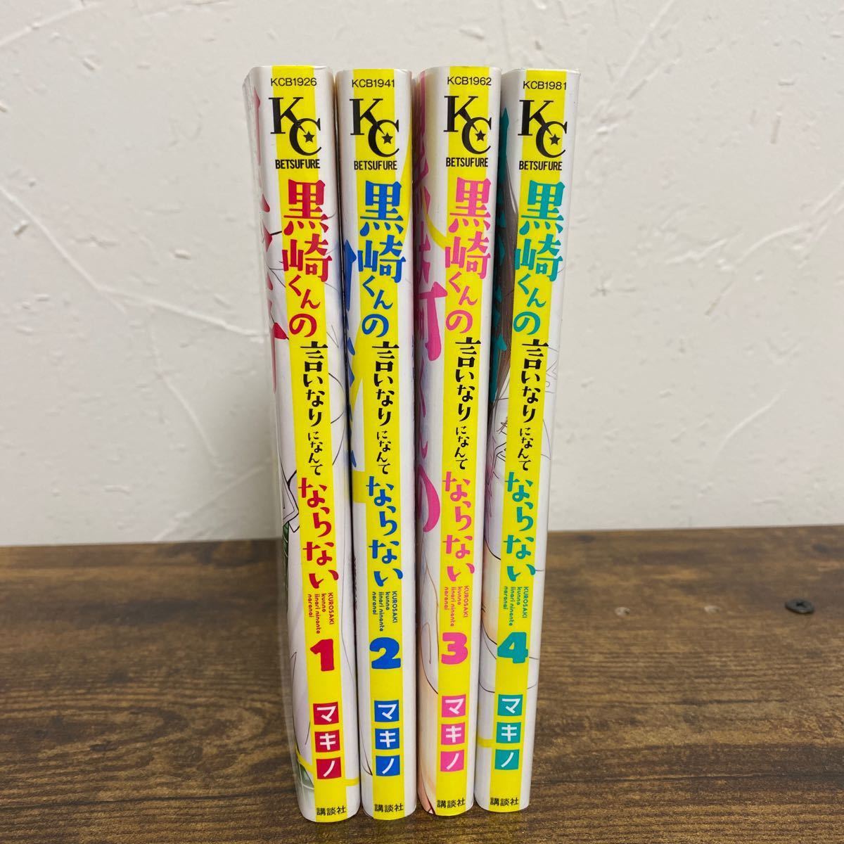 Paypayフリマ 黒崎くんの言いなりになんてならない 1 4巻セット